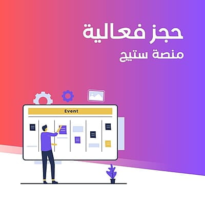 حجز فعالية - منصة ستيج